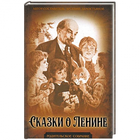 Повести и рассказы о детях, книга Сказки о Ленине купить по скидке