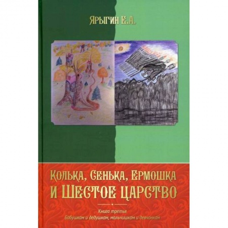 Русская современная проза, книга Колька, Сенька, Ермошка и Шестое царство купить по скидке