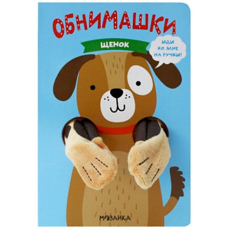 Книжки-игрушки, книга Щенок купить по скидке
