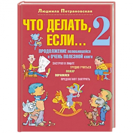 Психология. Общие работы, книга Что делать, если... 2. Продолжение полюбившейся и очень полезной книги купить по скидке