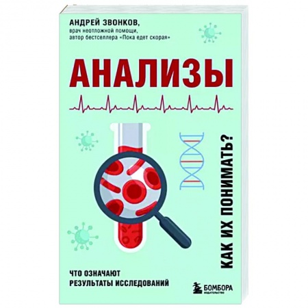 Популярная и нетрадиционная медицина, книга Анализы. Что означают результаты исследований купить по скидке