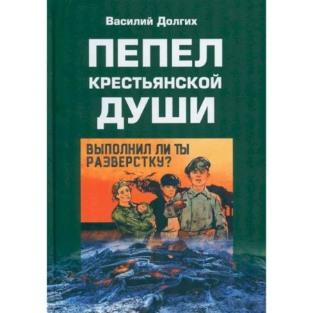 Русская современная проза, книга Пепел крестьянской души купить по скидке