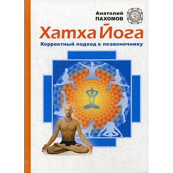 Хатха Йога: корректный подход к позвоночнику