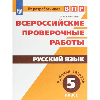 ВПР. Русский язык. 5 класс. Рабочая тетрадь