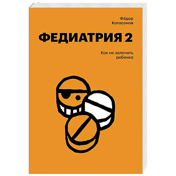 Федиатрия 2. Как не залечить ребенка