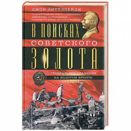 История СССР, книга В поисках советского золота. Генеральное сражение на золотом фронте Сталина купить по скидке