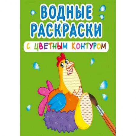 Раскраски, книга Водные раскраски с цветным контуром. Домашние животные купить по скидке