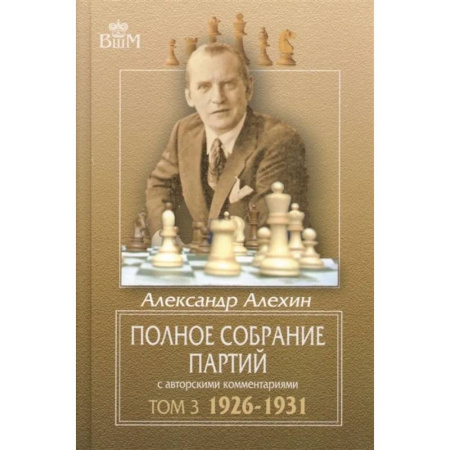 Шахматы. Шашки, книга Полное собрание партий с авторскими комментариями. Том 3. 1926-1931 купить по скидке