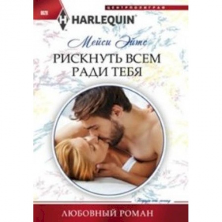 Книги, книга Рискнуть всем ради тебя купить по скидке