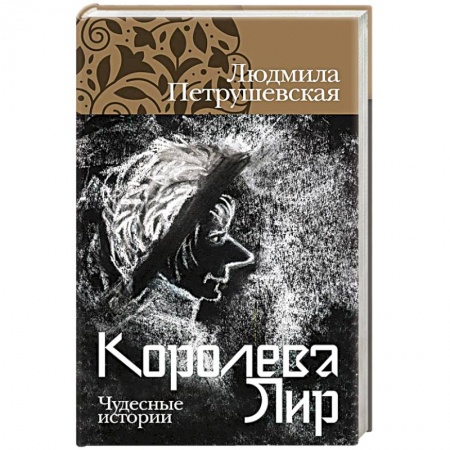 Русская современная проза, книга Королева Лир. Чудесные истории купить по скидке