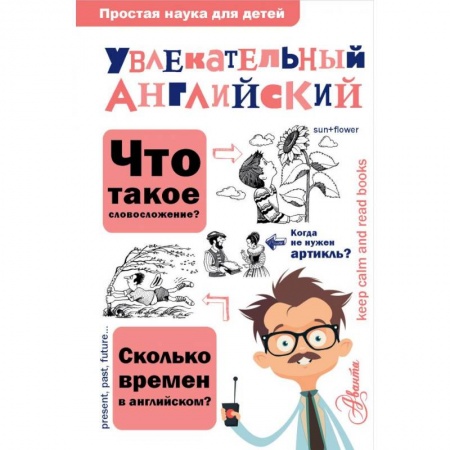 Литература на иностранном языке для детей, книга Увлекательный английский купить по скидке