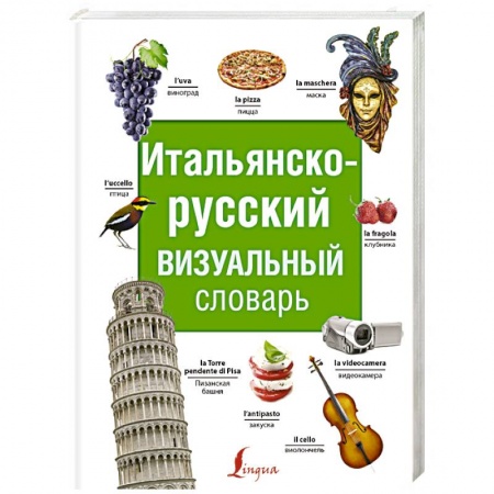 Словари, книга Итальянско-русский визуальный словарь купить по скидке