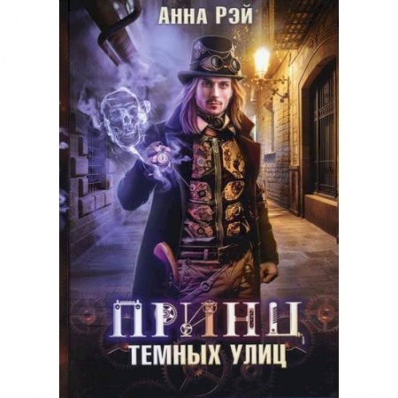 Мистика, ужасы, книга Принц темных улиц купить по скидке