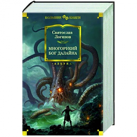 Русское фэнтези, книга Многорукий бог далайна купить по скидке