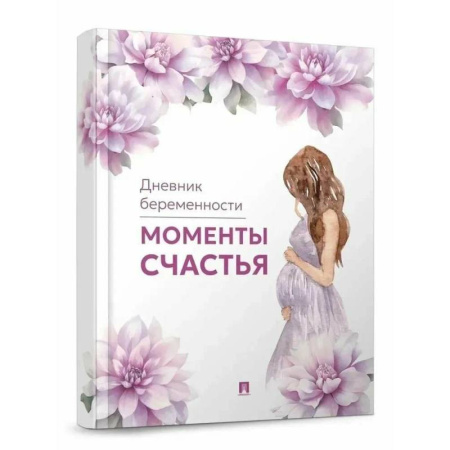 Беременность, уход за ребенком, книга Моменты счастья. Дневник беременности купить по скидке