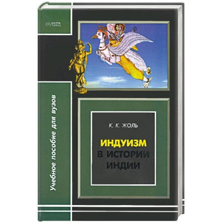 Книги, книга Индуизм в истории Индии купить по скидке