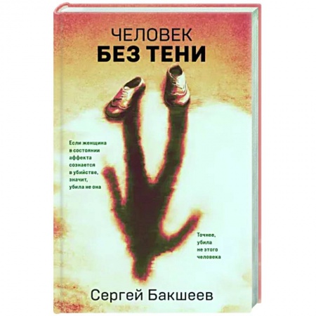 Отечественный мужской детектив, книга Человек без тени купить по скидке