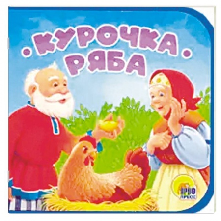 Русские народные сказки, книга Книжка на пене. Курочка Ряба купить по скидке