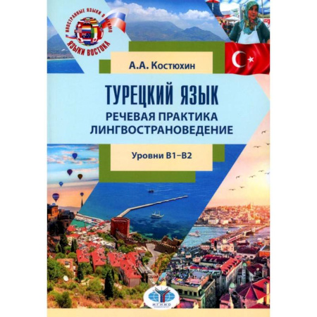 Учебники, самоучители, пособия, книга Турецкий язык. Речевая практика. Лингвострановедение. Уровни В1-В2: Учебное пособие купить по скидке