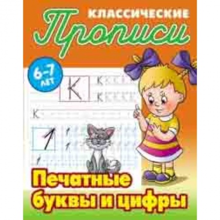 Письмо, мелкая моторика, книга Классические прописи. Печатные буквы и цифры. 6-7 лет купить по скидке