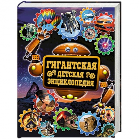 Книги, книга Гигантская детская энциклопедия купить по скидке