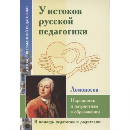 История, книга У истоков русской педагогики. Народность и патриотизм в образовании купить по скидке