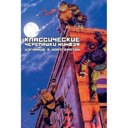 Книги, книга Классические Черепашки-Ниндзя: Изгнание в Нортегмп купить по скидке