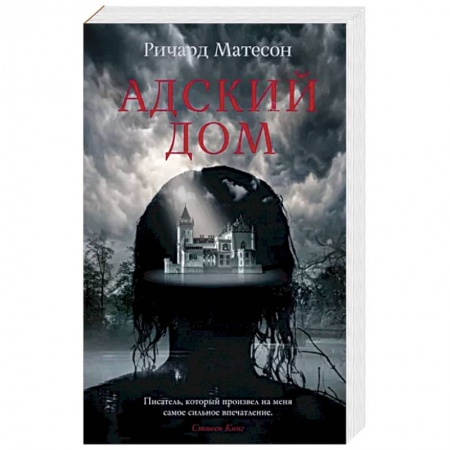 Мистика, ужасы, книга Адский дом купить по скидке