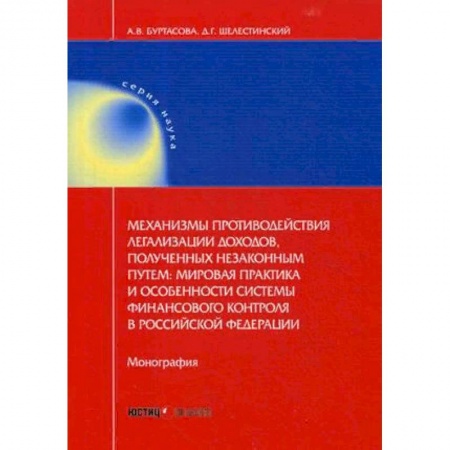 Гражданское право, книга Механизмы противодействия легализации доходов, полученных незаконным путем: мировая практика и особенности системы финансового контроля в Российской Федерации. Монография купить по скидке