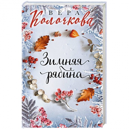 Отечественный любовный роман, книга Зимняя рябина купить по скидке