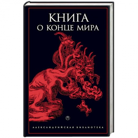 Книги, книга Книга о конце Мира купить по скидке