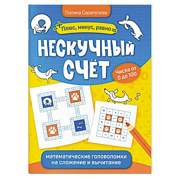 Нескучный счет. Математические головоломки на сложение и вычитание