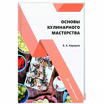 Основы кулинарного мастерства. Учебное пособие