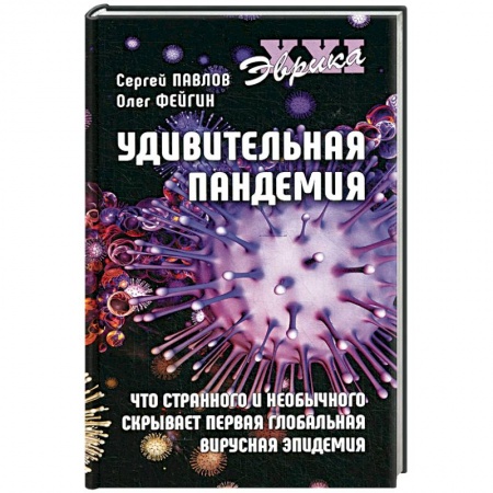 Анатомия и физиология человека, книга Удивительная пандемия. Что странного и необычного скрывает первая глобальная вирусная эпидемия купить по скидке