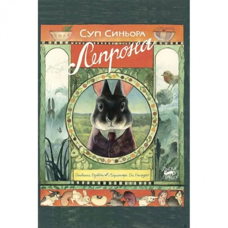 Готовим для детей, книга Суп синьора Лепрона купить по скидке