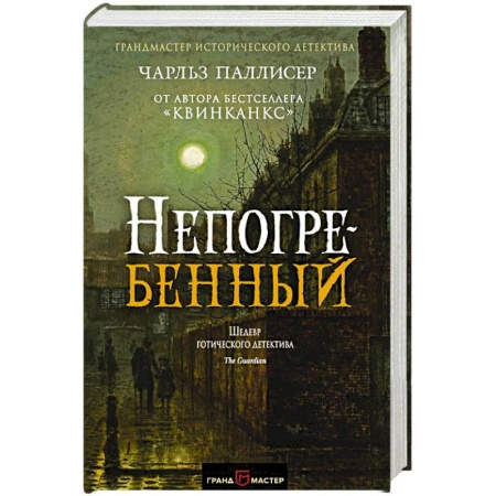Зарубежный детектив, книга Непогребенный купить по скидке