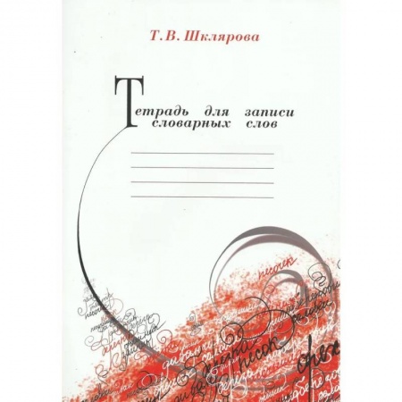 Русский язык. Учебные пособия, книга Тетрадь для записи словарных слов купить по скидке