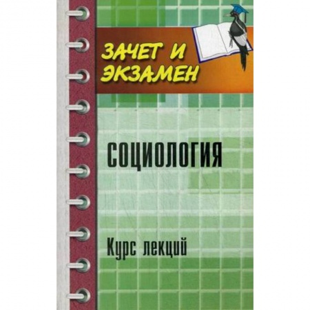 Книги, книга Социология: курс лекций купить по скидке