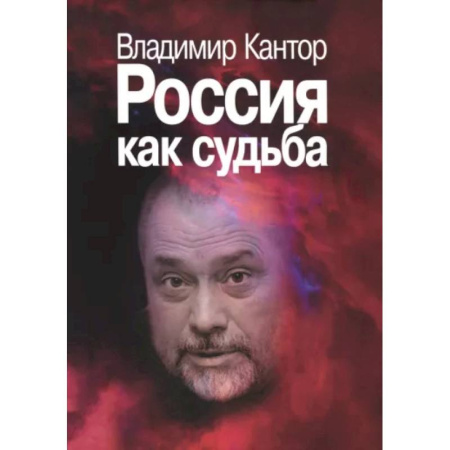 Русские философы, книга Россия как судьба купить по скидке