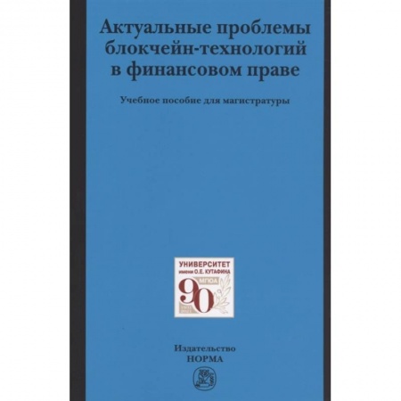 Финансы. Денежное обращение, книга Актуальные проблемы блокчейн-технологий в финансовом праве. Учебное пособие купить по скидке