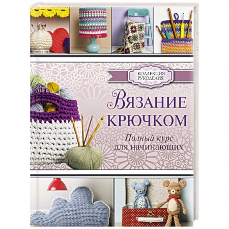 Книги, книга Вязание крючком. Полный курс для начинающих купить по скидке