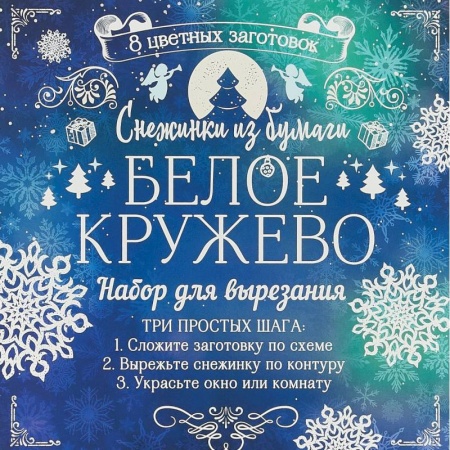 Аппликации и лепка, книга Снежинки из бумаги 'Белое кружево' купить по скидке
