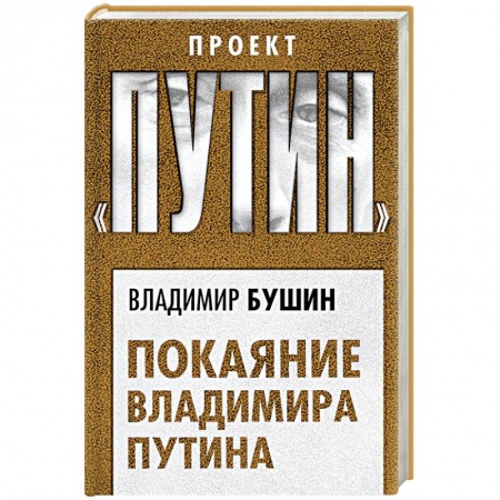 Политика, книга Покаяние Владимира Путина купить по скидке
