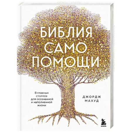 Психологический тренинг, книга Библия самопомощи. 8 главных столпов для осознанной и наполненной жизни купить по скидке