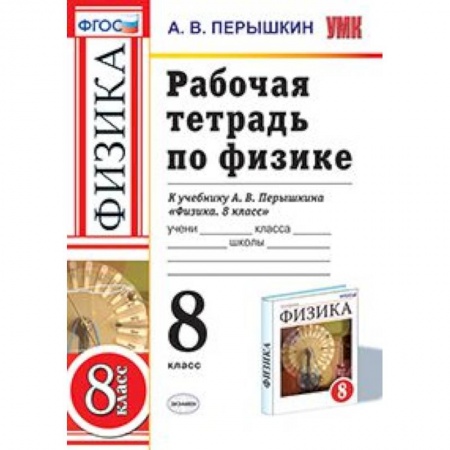 Физика. Астрономия, книга Физика. 8 класс. Рабочая тетрадь к учебнику А. В. Перышкина. ФГОС купить по скидке