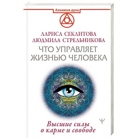 Парапсихология, книга Что управляет жизнью человека. Высшие силы о карме и свободе купить по скидке