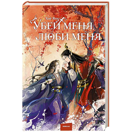 Зарубежный детектив, книга Убей меня, люби меня купить по скидке