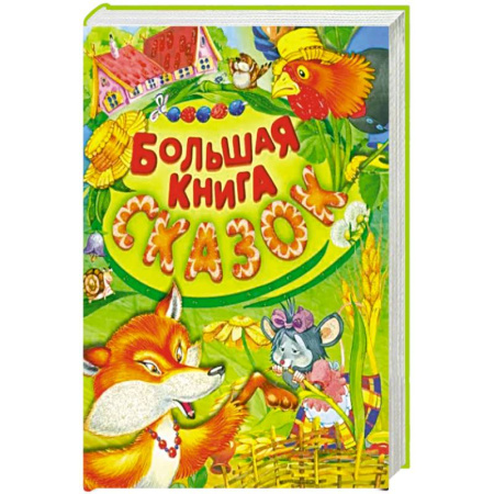 Сказки отечественных писателей, книга Большая книга сказок купить по скидке
