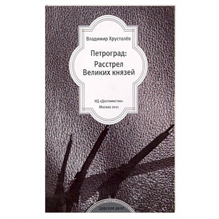 Мемуары, биографии исторических личностей, книга Петроград: Расстрел Великих князей купить по скидке