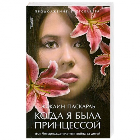 Книги, книга Когда я была принцессой, или Четырнадцатилетняя война за детей купить по скидке